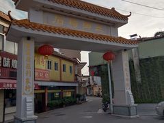 -三鄉濑粉·铭珠粥粉