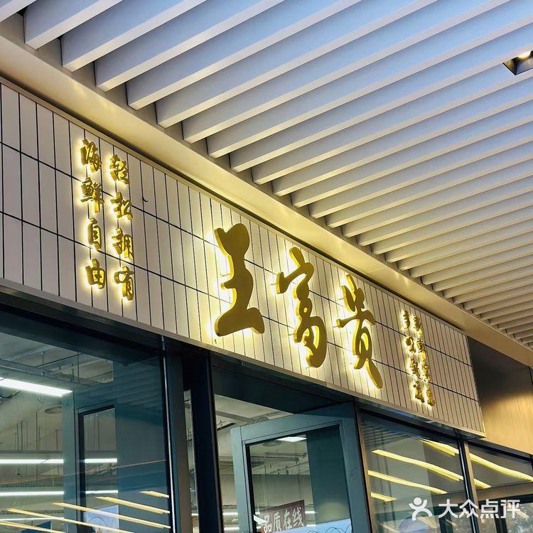 王富贵火锅：魔都海鲜火锅性价比之王！