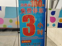 -家乐福(四元桥购物中心店)