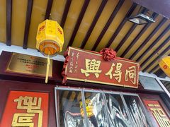 -同得兴 Since·1995 传统苏式面馆(嘉馀坊店)