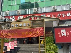 -先记烧鹅王·本地粤菜(福永店)