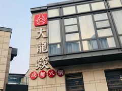 -大龙辣火锅·龙虾·烧烤(湖滨新天地店)
