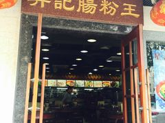 门面-昇记肠粉王(福华路店)