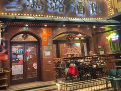 -三玛璐酒楼(汉口路店)