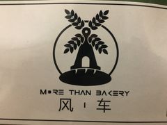 -风车面包