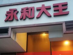 -永和大王(茉莉上新·漕宝店)