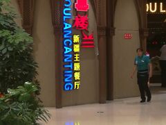 -楼兰新疆主题餐厅(苏州中心店)