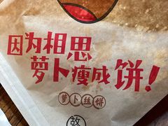 -萝卜丝饼