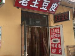 门面-老王豆皮