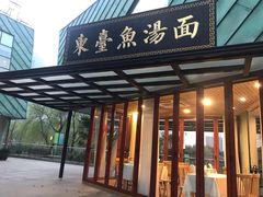 门面-水岸扬泰·东台鱼汤面(锦延路店)