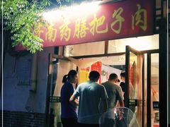 门面-老济南药膳把子肉(周公祠街店)