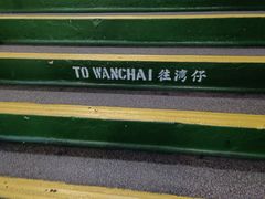 -天星小轮码头