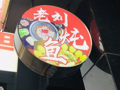 -老刘生态大鱼坊铁锅炖鱼(赛马场店)