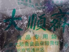 -大顺斋(牛街店)