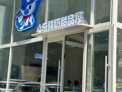 -心乐生活新鲜屋(星海广场店)