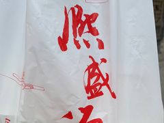 -熙盛源(永乐路店)