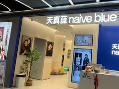 -天真蓝照相馆(五角场百联又一城店)