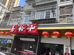 -易裕和·长沙米粉(竹塘西路店)