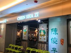-陈傻子餐厅(世纪都会店)
