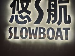 -悠航SLOWBOAT(三里屯店)