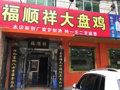 门面-福顺祥大盘鸡(临潼店)