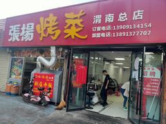 门面-张杨烤菜(渭南总店)