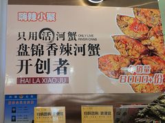 -嗨辣小聚·盘锦河蟹·海鲜烧烤龙虾(盘锦十年好店)
