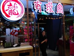 门面-有璟阁港式餐厅(金融街购物中心店)