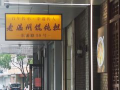 -老温州馄饨担(东游大厦店)