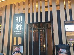 -太原茂业天地购物中心