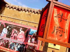 -镇北堡西部影城