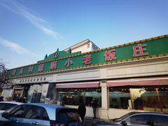 -清真利德顺小老饭庄(复兴路店)