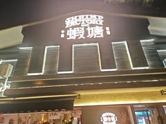 -蝦塘·中国餐馆(城墙南马道巷店)
