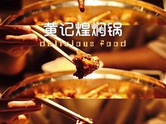 -黄记煌三汁焖锅(凯德广场店)