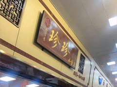 -珍珍小食店(西华路店)