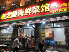 门面-来之顺海鲜菜馆·青岛菜(栈桥店)