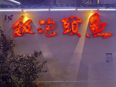 -鱼头泡饭·湖北菜·非物质文化遗产(岳家嘴总店)