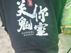 -关你鬼室大型密室逃脱(佛山创意园店)