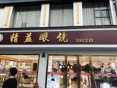 -精益眼镜(广埠屯店)