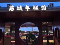 -慈城年糕主题餐厅