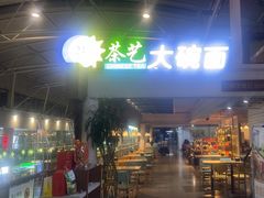 -乐港休闲馆茶艺·简餐·茶室(首都机场T2店)