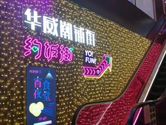 -乐彡炸串·烤苕皮(西单华威约饭街店)