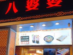 门面-八婆婆烧仙草(中山路店)