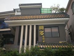 -阿多私房菜(顺德店)