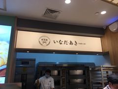 -稻田秋日式面包