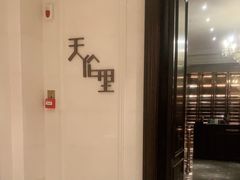 -天伦里餐厅(绿城桃花源店)