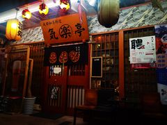 -気楽亭和食料理(气乐亭大世界本店)