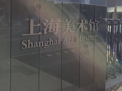 -中华艺术宫(上海美术馆)