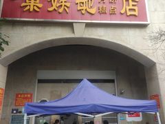 -巢娭毑月饼店(洞井路店)