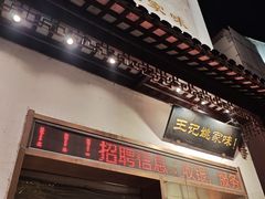 -王记姚家味·地道苏帮菜(凤凰街店)